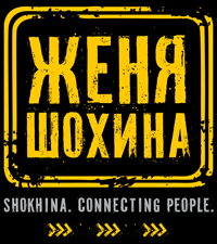 Женя Шохина